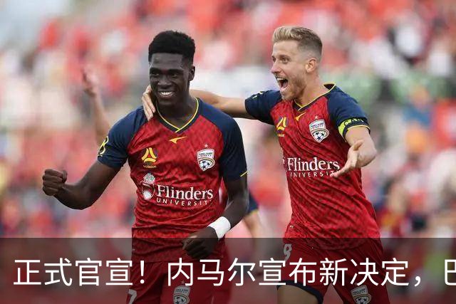 正式官宣！内马尔宣布新决定，巴西男足批准，首秀曝光