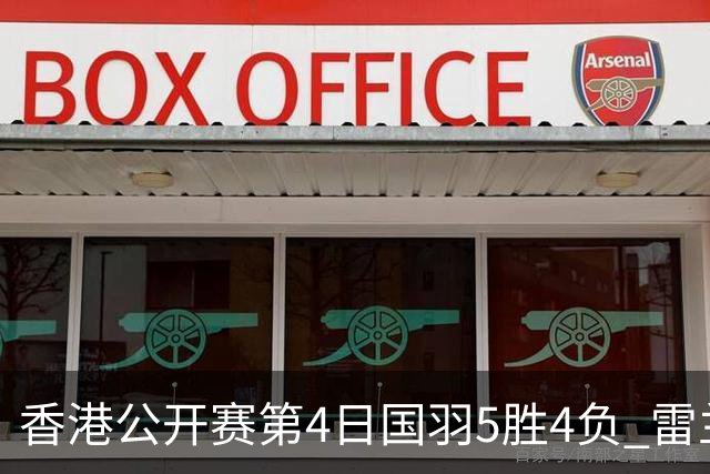 香港公开赛第4日国羽5胜4负 雷兰曦韩悦逆转晋级