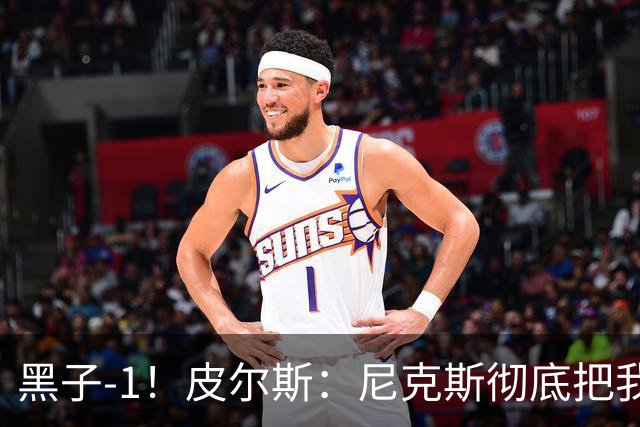 黑子-1！皮尔斯：尼克斯彻底把我打服了 你们夺冠实至名归