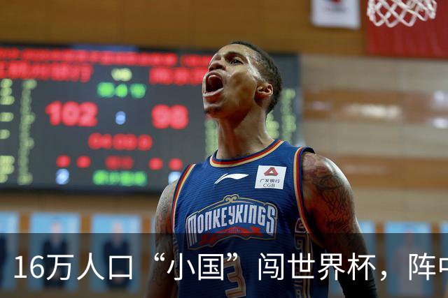 16万人口“小国”闯世界杯，阵中还有一位华裔球星