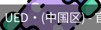 UED·(中国区) - 官网网页版
